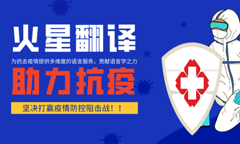 火星翻譯，助力全球抗疫
