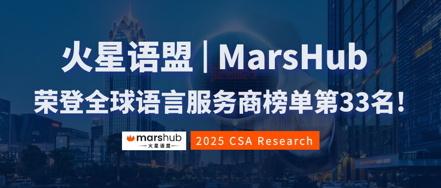 亞太區(qū)第8，全球第33!火星語(yǔ)盟榮登2025年CSA全球語(yǔ)言服務(wù)商50強(qiáng)